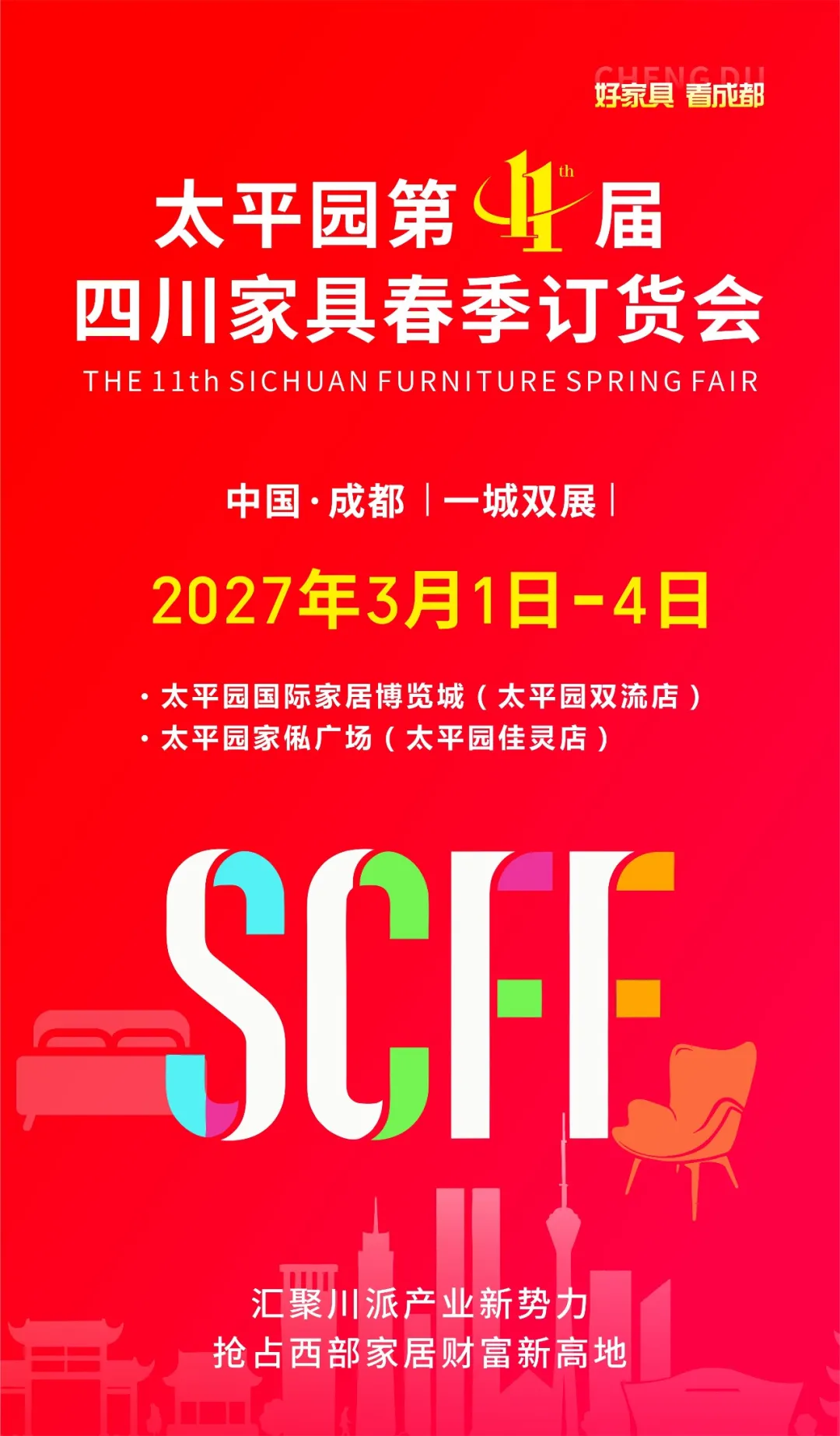 【官宣定档】2027太平园第十一届四川家具春季订货会展期公布