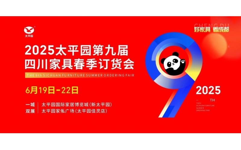 圆满闭幕 - 太平园第九届四川家具夏季订货会成功举办，点燃行业发展新引擎