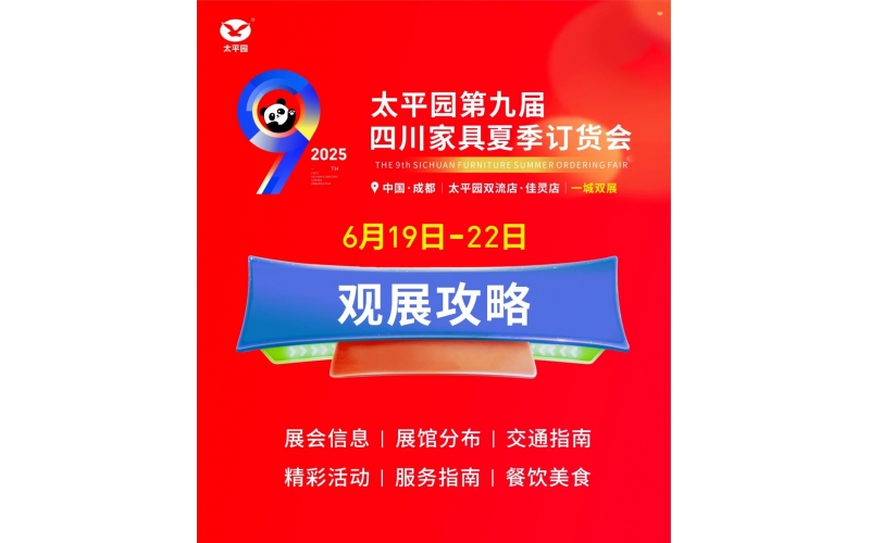 一键收藏 - 2025太平园第九届四川家具夏季订货会最全攻略来了！